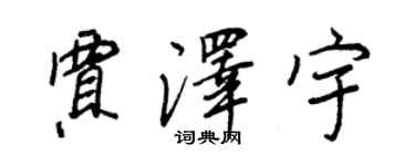 王正良贾泽宇行书个性签名怎么写