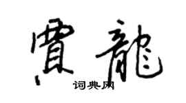 王正良贾龙行书个性签名怎么写