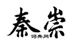 胡问遂秦崇行书个性签名怎么写
