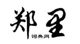 胡问遂郑里行书个性签名怎么写