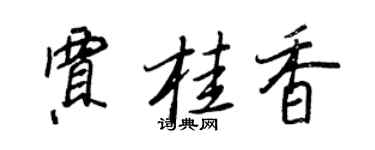 王正良贾桂香行书个性签名怎么写