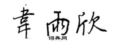 王正良韦雨欣行书个性签名怎么写