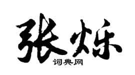 胡问遂张烁行书个性签名怎么写