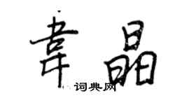 王正良韦晶行书个性签名怎么写