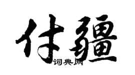 胡问遂付疆行书个性签名怎么写