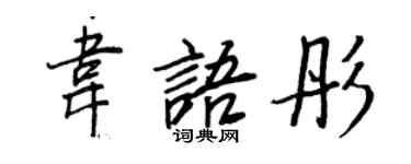 王正良韦语彤行书个性签名怎么写
