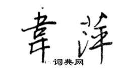 王正良韦萍行书个性签名怎么写