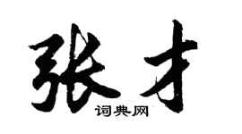 胡问遂张才行书个性签名怎么写