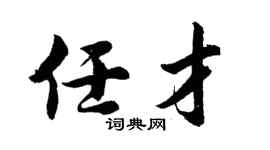胡问遂任才行书个性签名怎么写