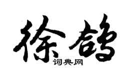 胡问遂徐鸽行书个性签名怎么写