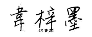 王正良韦梓墨行书个性签名怎么写