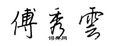 王正良傅秀云行书个性签名怎么写