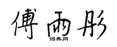 王正良傅雨彤行书个性签名怎么写