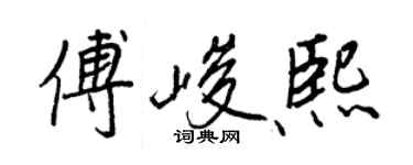 王正良傅峻熙行书个性签名怎么写