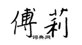 王正良傅莉行书个性签名怎么写
