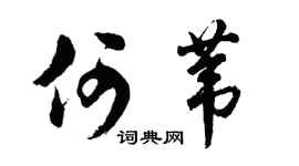 胡问遂何苇行书个性签名怎么写