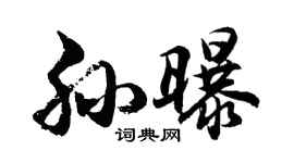 胡问遂孙曝行书个性签名怎么写