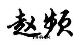 胡问遂赵频行书个性签名怎么写