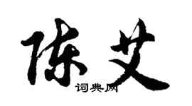 胡问遂陈艾行书个性签名怎么写