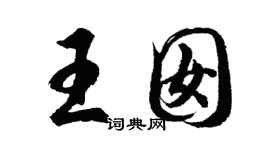 胡问遂王囡行书个性签名怎么写