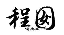 胡问遂程囡行书个性签名怎么写