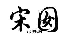胡问遂宋囡行书个性签名怎么写