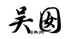 胡问遂吴囡行书个性签名怎么写