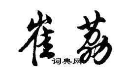 胡问遂崔荔行书个性签名怎么写