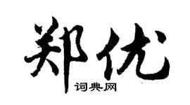 胡问遂郑优行书个性签名怎么写
