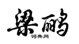 胡问遂梁鹂行书个性签名怎么写