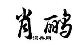 胡问遂肖鹂行书个性签名怎么写