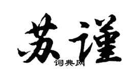 胡问遂苏谨行书个性签名怎么写