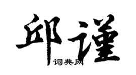 胡问遂邱谨行书个性签名怎么写