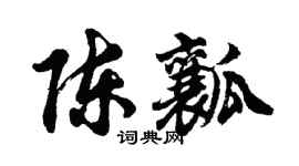 胡问遂陈瓤行书个性签名怎么写