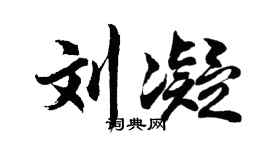 胡问遂刘凝行书个性签名怎么写