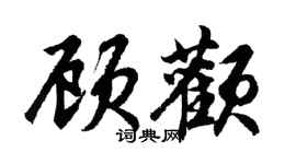 胡问遂顾颧行书个性签名怎么写