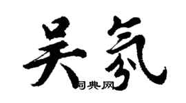 胡问遂吴氛行书个性签名怎么写