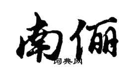 胡问遂南俪行书个性签名怎么写