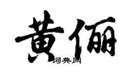 胡问遂黄俪行书个性签名怎么写