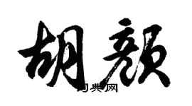 胡问遂胡颜行书个性签名怎么写