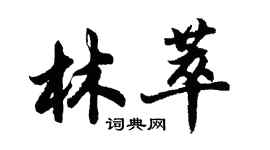 胡问遂林萃行书个性签名怎么写