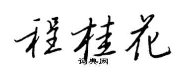 王正良程桂花行书个性签名怎么写