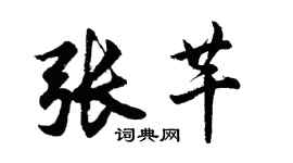 胡问遂张芊行书个性签名怎么写