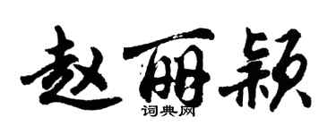 胡问遂赵丽颖行书个性签名怎么写