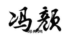 胡问遂冯颜行书个性签名怎么写