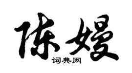 胡问遂陈嫚行书个性签名怎么写