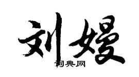 胡问遂刘嫚行书个性签名怎么写