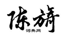 胡问遂陈旖行书个性签名怎么写