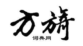 胡问遂方旖行书个性签名怎么写
