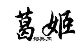 胡问遂葛姬行书个性签名怎么写